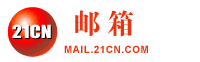 阳江21CN企业邮